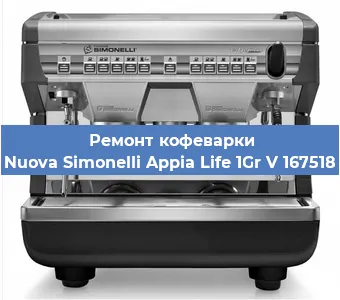 Замена | Ремонт мультиклапана на кофемашине Nuova Simonelli Appia Life 1Gr V 167518 в Воронеже
